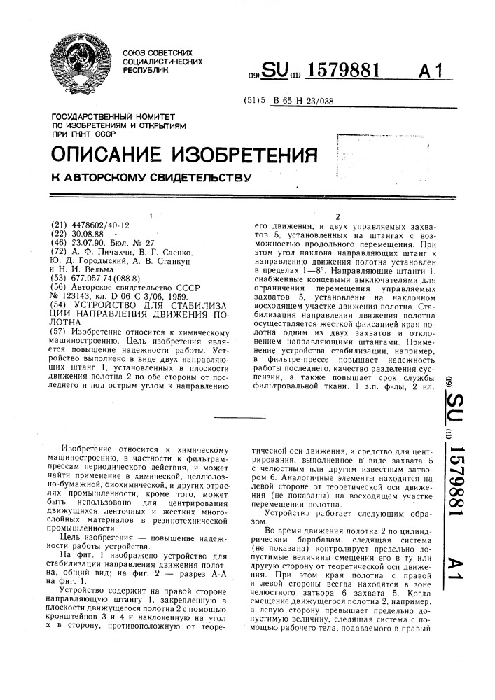 Устройство для стабилизации направления движения полотна (патент 1579881)