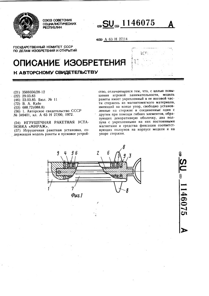 Игрушечная ракетная установка "мираж (патент 1146075)