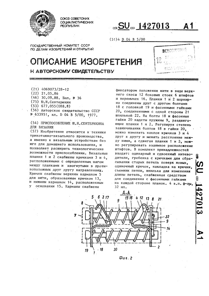 Приспособление ю.н.сентерюхина для вязания (патент 1427013)