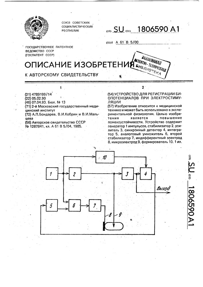 Устройство для регистрации биопотенциалов при электростимуляции (патент 1806590)