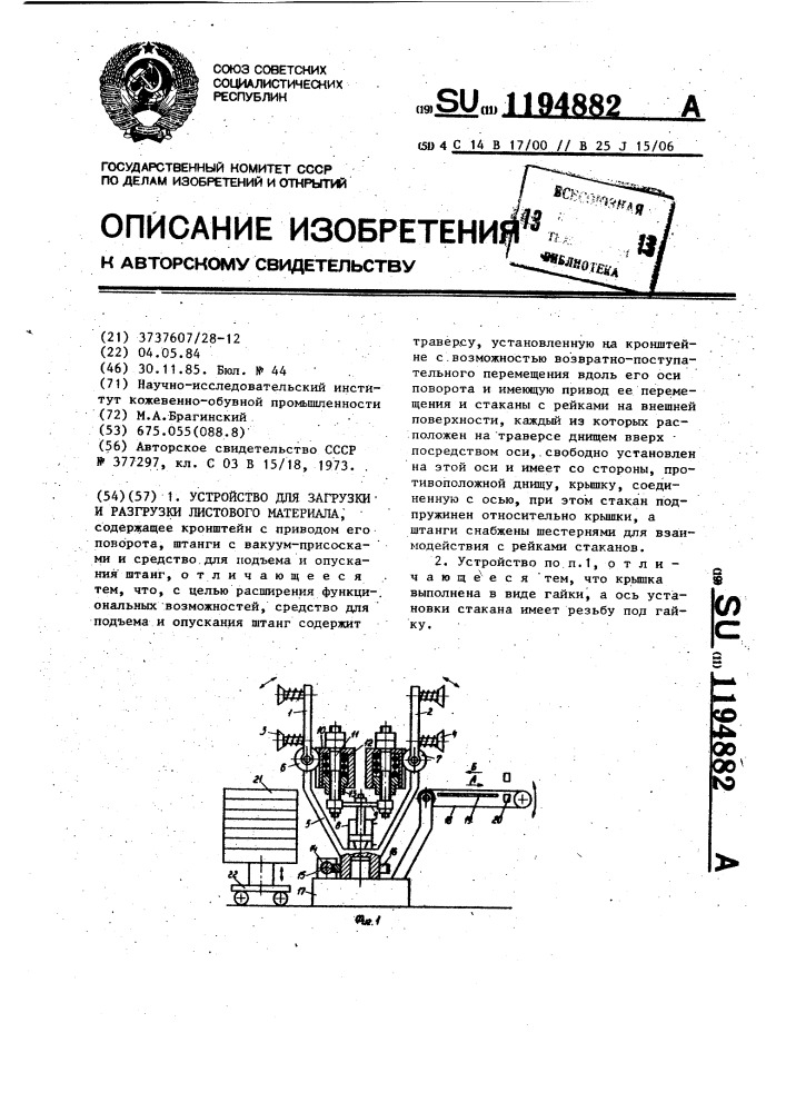 Устройство для загрузки и разгрузки листового материала (патент 1194882)