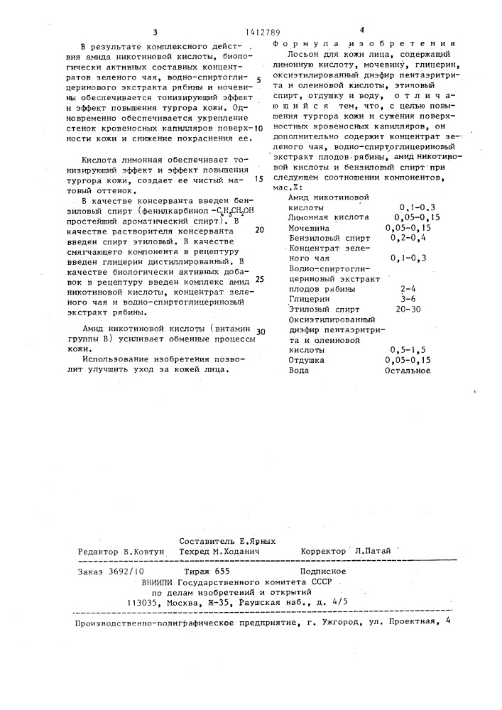 Лосьон для кожи лица (патент 1412789)