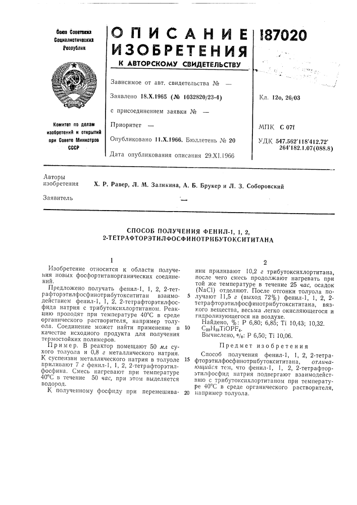 Способ получения фенил-1, 1, 2, 2- тетрафторэтилфосфинотрибутоксититана (патент 187020)