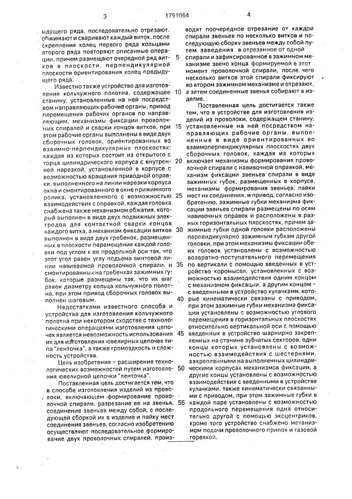 Способ изготовления изделий из проволоки и устройство для его осуществления (патент 1791064)