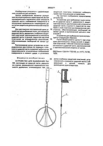 Устройство для выбивания пыли (патент 2003277)