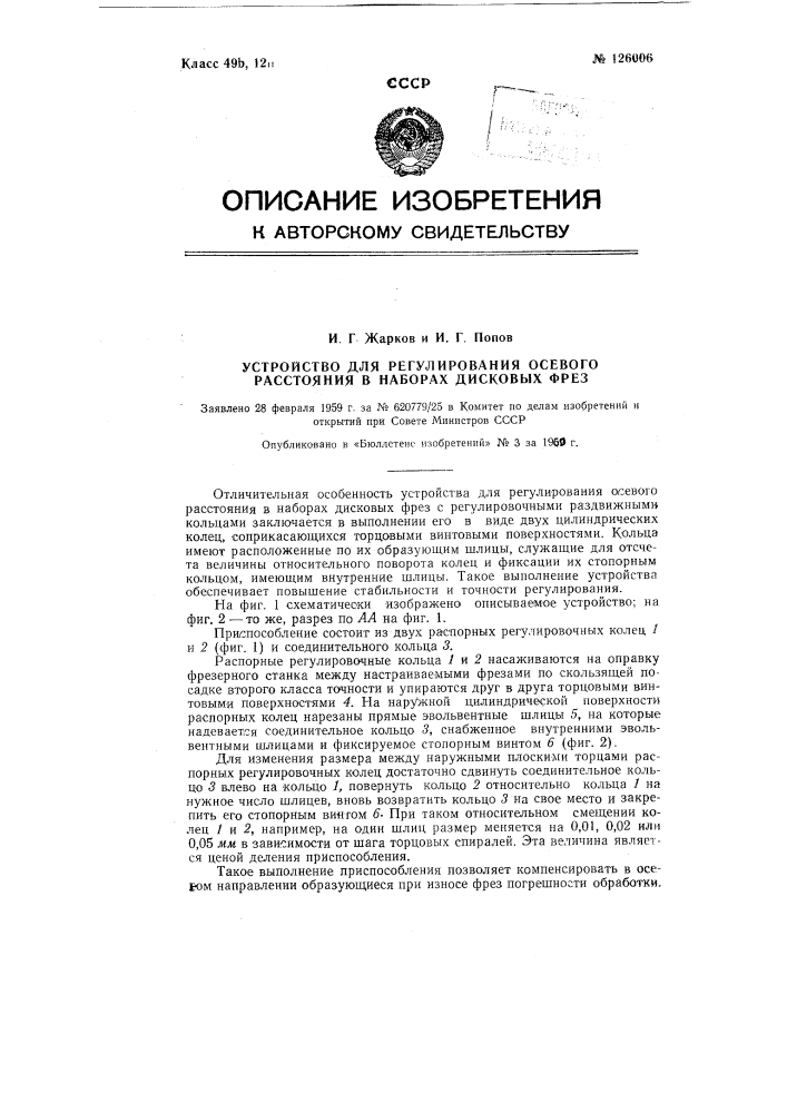 Устройство для регулирования осевого расстояния в наборах дисковых фрез (патент 126006)