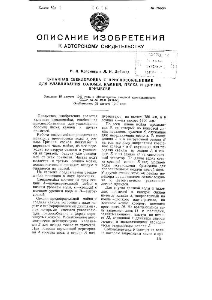 Кулачная свекломойка с приспособлениями для улавливания соломы, камней, песка и других примесей (патент 75586)