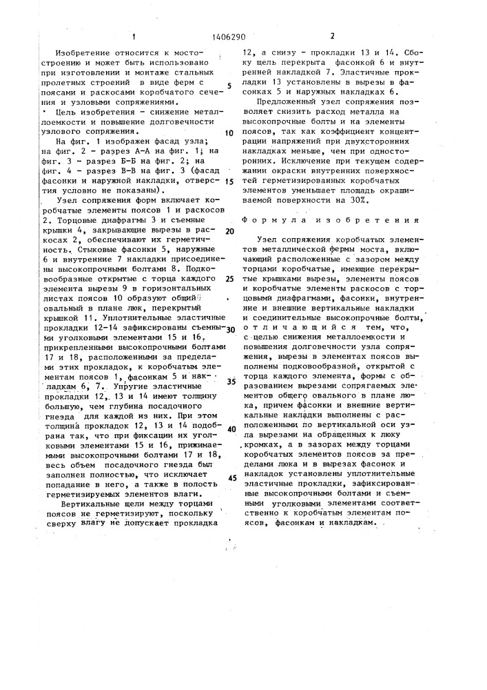 Узел сопряжения коробчатых элементов металлической фермы моста (патент 1406290)