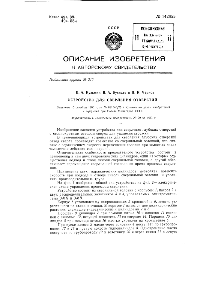 Устройство для сверления отверстий (патент 142855)