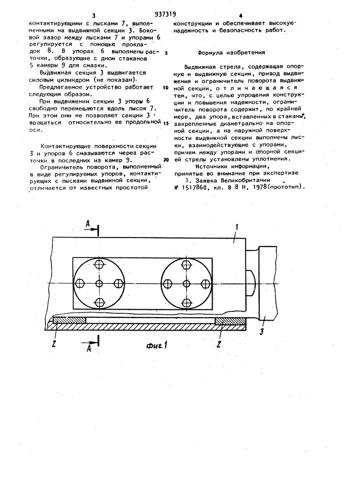 Выдвижная стрела (патент 937319)