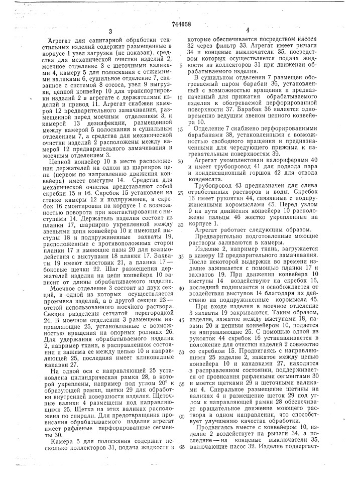 Агрегат для санитарной обработки текстильных изделий (патент 744058)