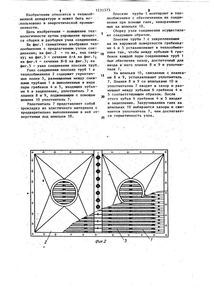 Узел соединения плоских труб в теплообменнике (патент 1231375)