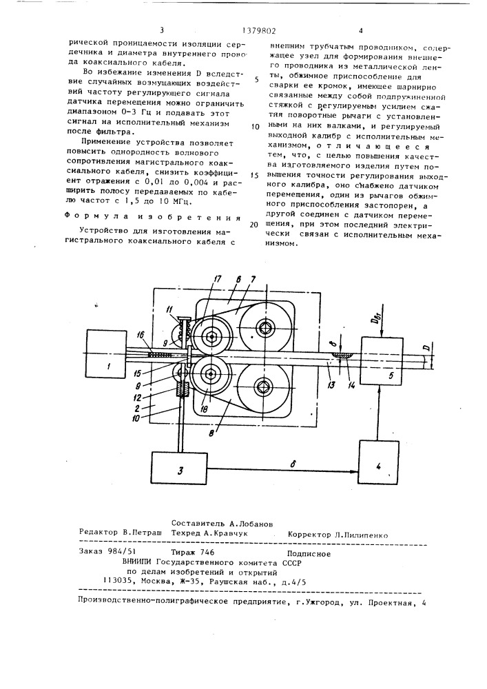 Устройство для изготовления магистрального коаксиального кабеля с внешним трубчатым проводником (патент 1379802)