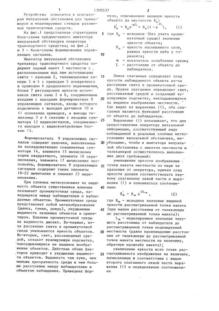 Имитатор визуальной обстановки тренажера транспортного средства (патент 1300537)