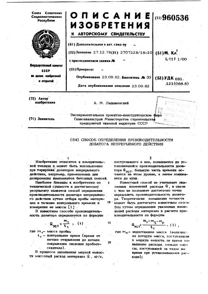 Способ определения производительности дозатора непрерывного действия (патент 960536)