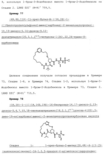 Ингибиторы hcv ns3 протеазы (патент 2468029)