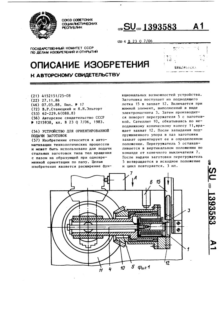 Устройство для ориентированной подачи заготовок (патент 1393583)