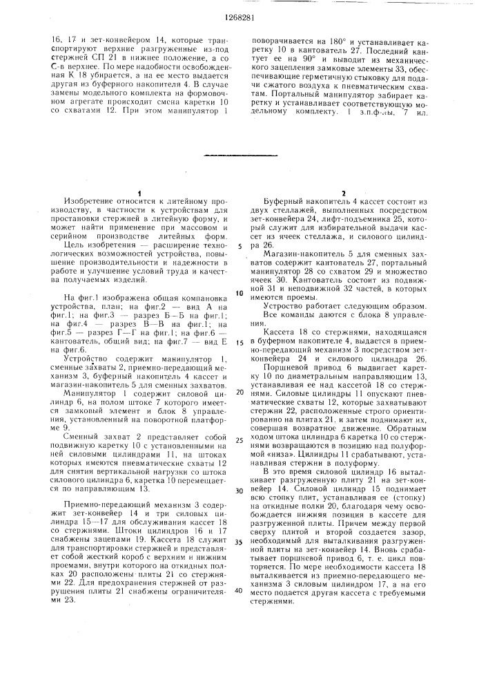 Устройство для автоматической простановки стержней (патент 1268281)