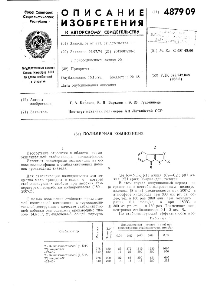 Полимерная композиция (патент 487909)