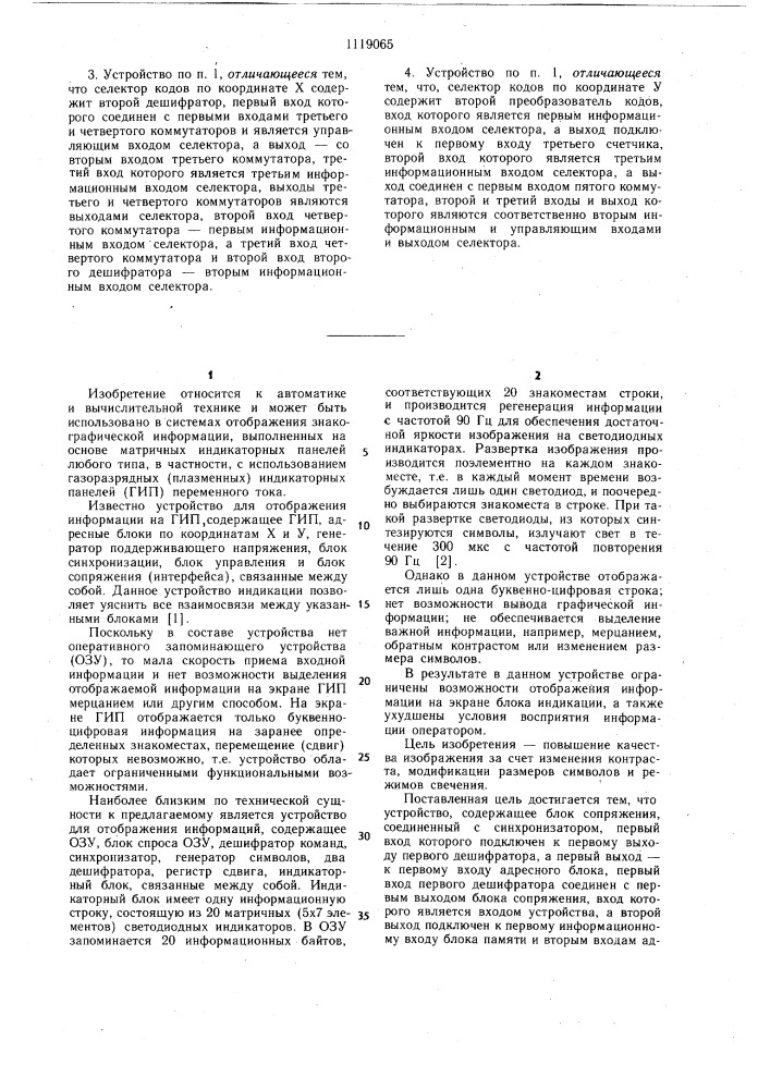 Устройство для отображения информации на газоразрядной индикаторной панели (патент 1119065)