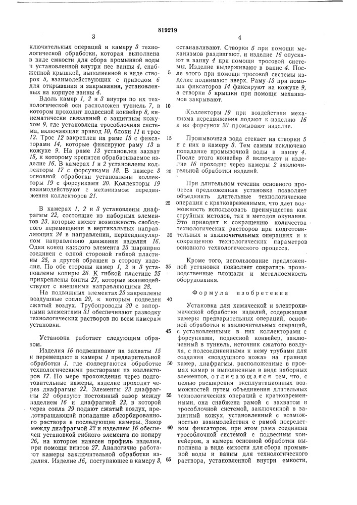 Установка для химической и электро-химической обработки изделий (патент 819219)