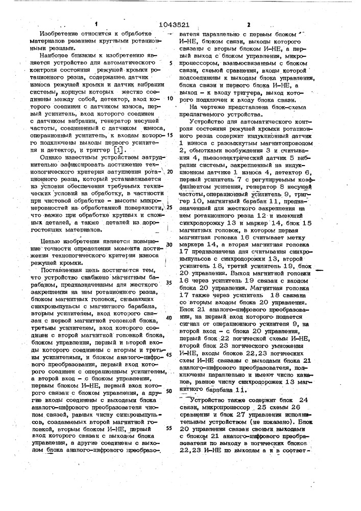Устройство для автоматического контроля состояния режущей кромки ротационного резца (патент 1043521)