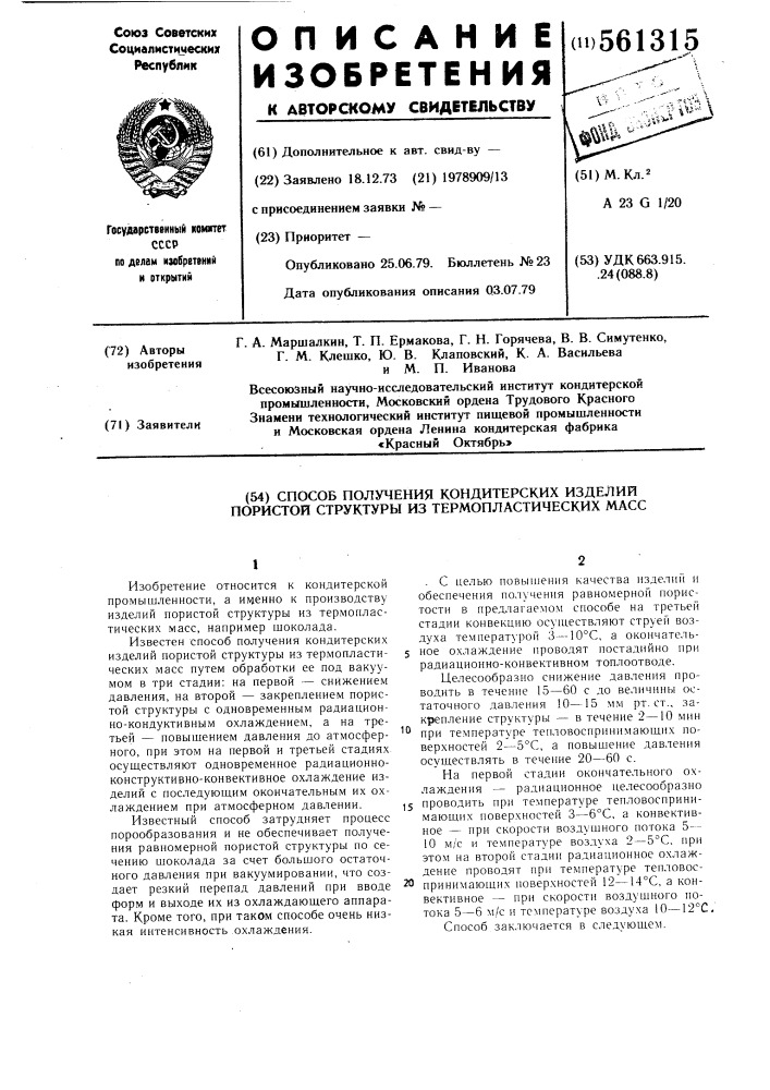 Способ получения кондитерских изделий пористой структуры из термопластических масс (патент 561315)