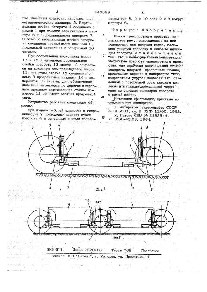 Шасси транспортного средства (патент 643389)