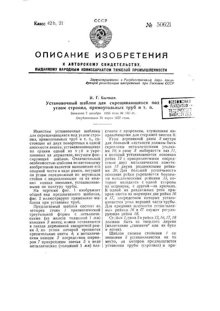 Установочный шаблон для скрещивающихся под углом стропил, прямоугольных труб и т.п. (патент 50621)