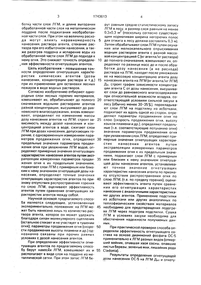 Способ определения эффективности огнетушащего агента для тушения лесных пожаров (патент 1743613)