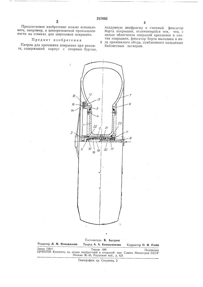 Патрон для крепления покрышек при ремонте (патент 257002)