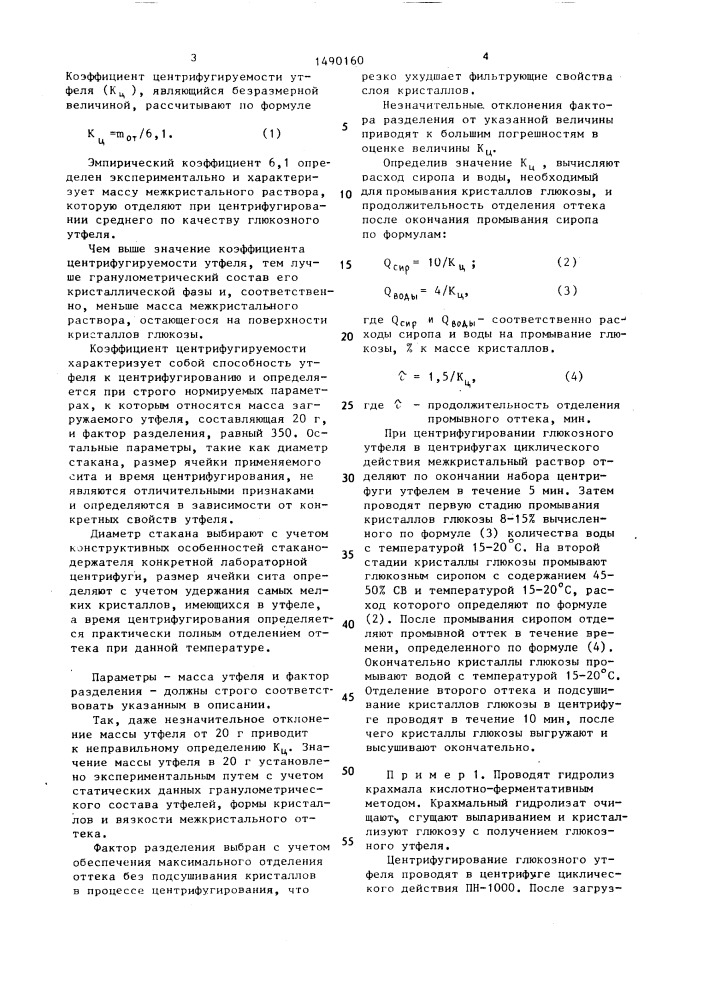 Способ получения кристаллической глюкозы (патент 1490160)