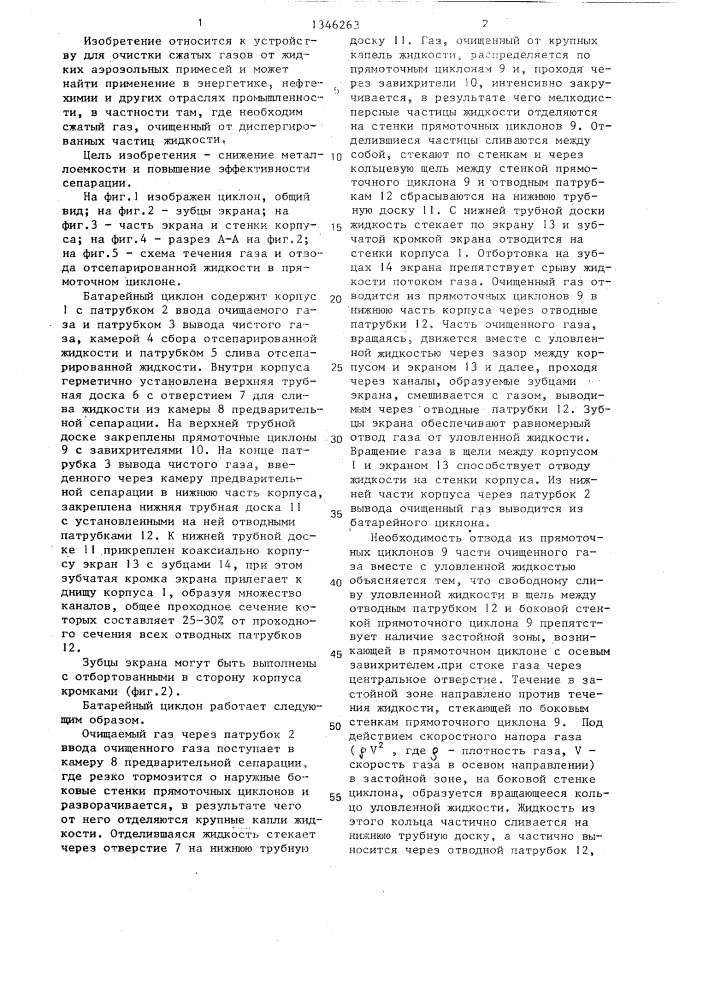 Батарейный циклон (патент 1346263)