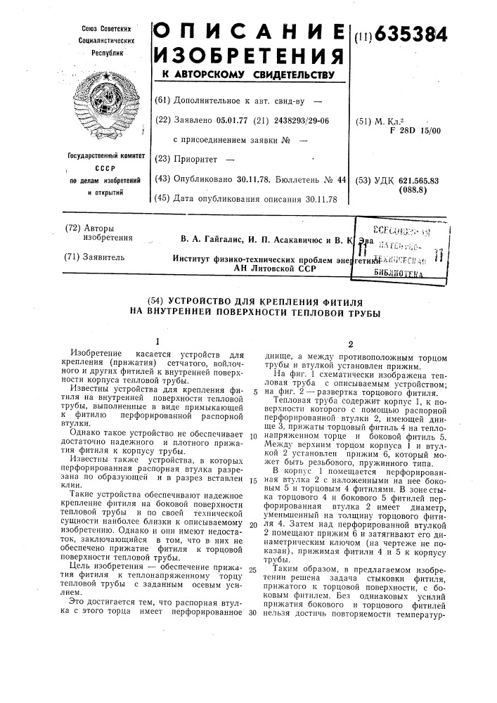 Устройство для крепления фитиля на внутренней поверхности тепловой трубы (патент 635384)