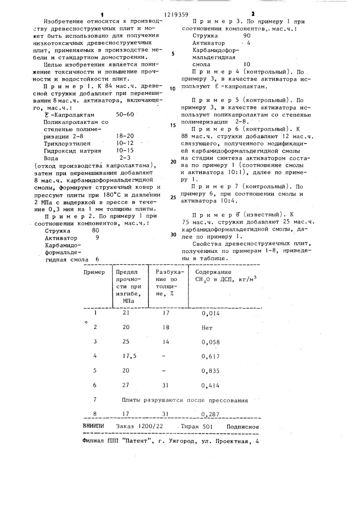 Способ изготовления древесно-стружечных плит (патент 1219359)