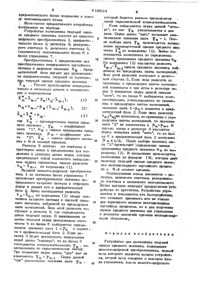 Устройство для вычисления текущей оценки среднего значения (патент 619924)