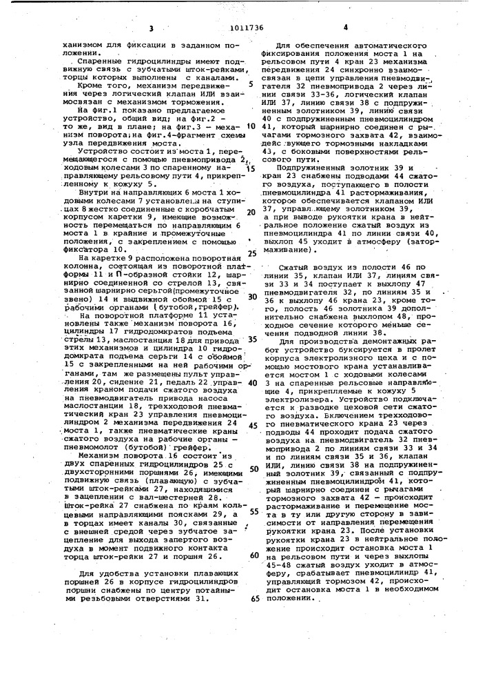 Устройство для демонтажа футеровки алюминиевых электролизеров (патент 1011736)