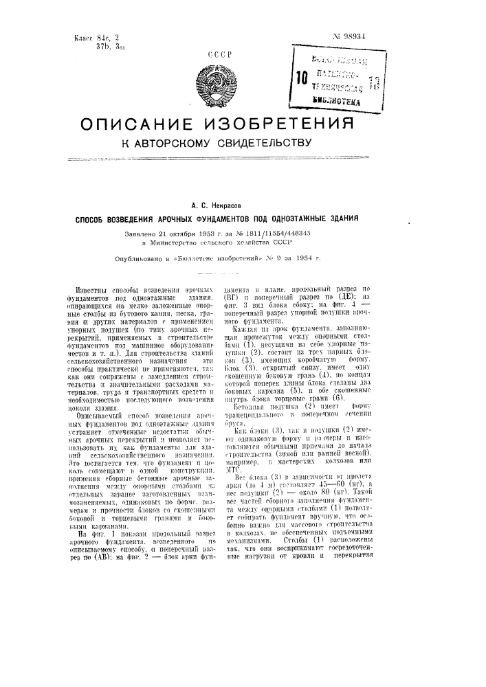 Способ возведения арочных фундаментов под одноэтажные здания (патент 98934)