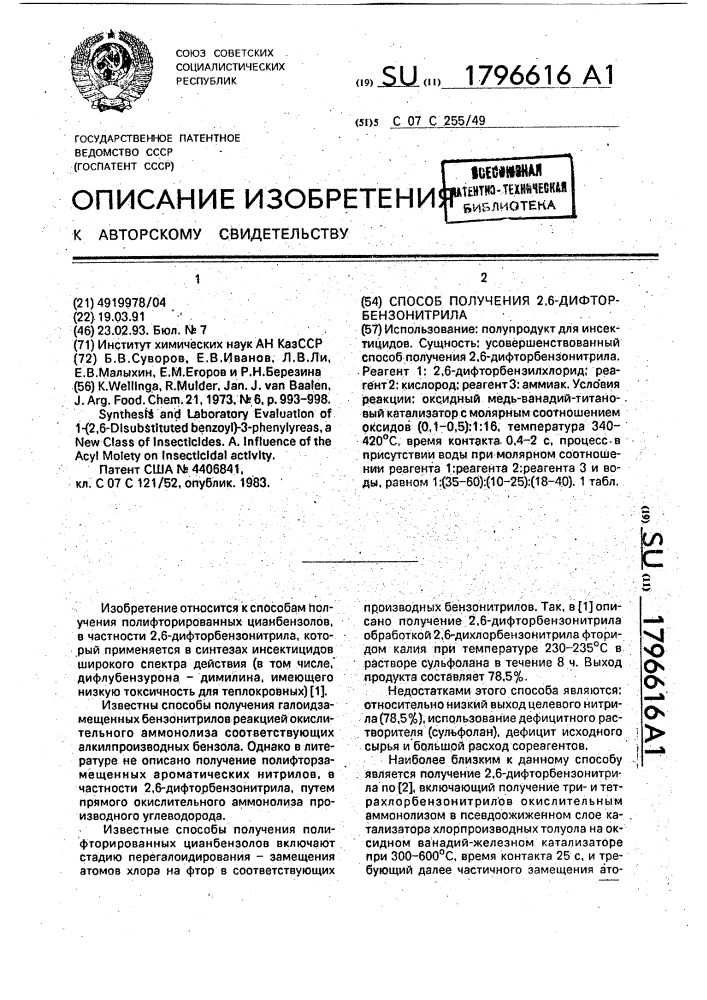 Способ получения 2,6-дифторбензонитрила (патент 1796616)