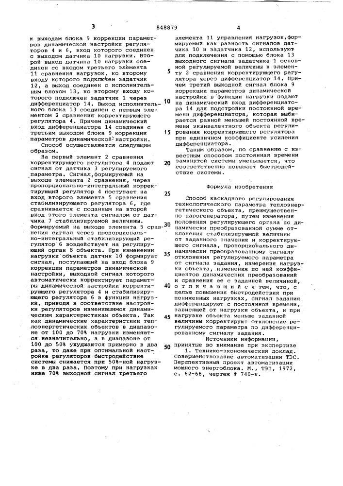 Способ каскадного регулированиятехнологического параметратеплоэнергетического об'екта (патент 848879)