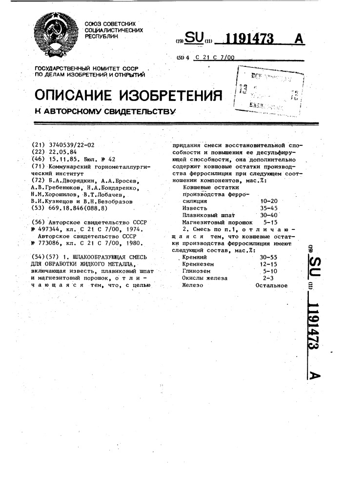 Шлакообразующая смесь для обработки жидкого металла (патент 1191473)