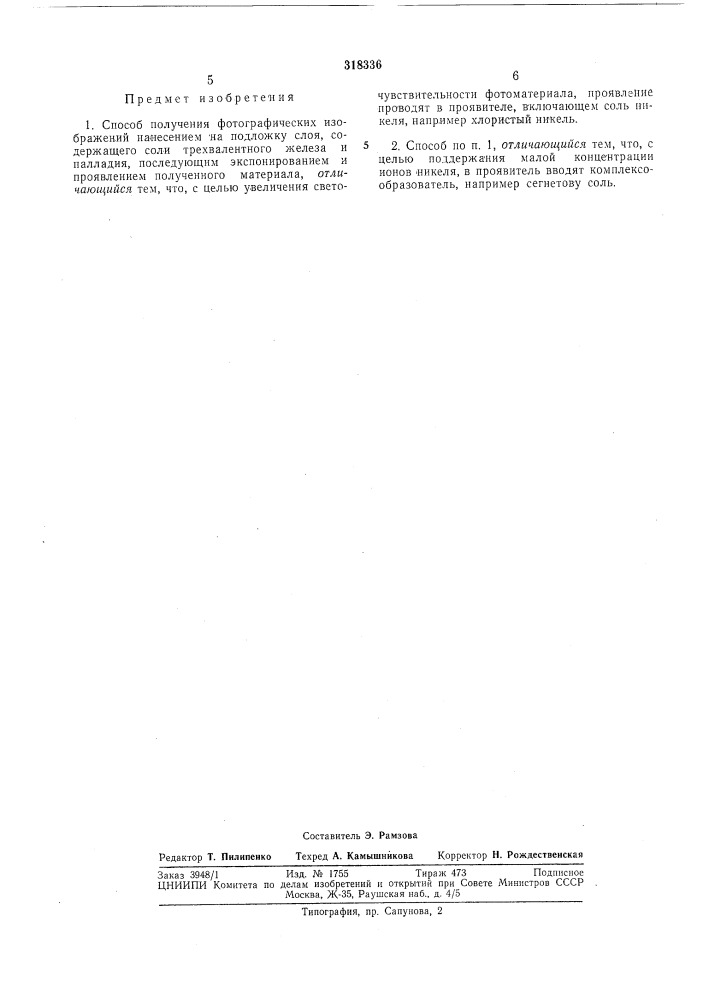 Патент ссср  318336 (патент 318336)
