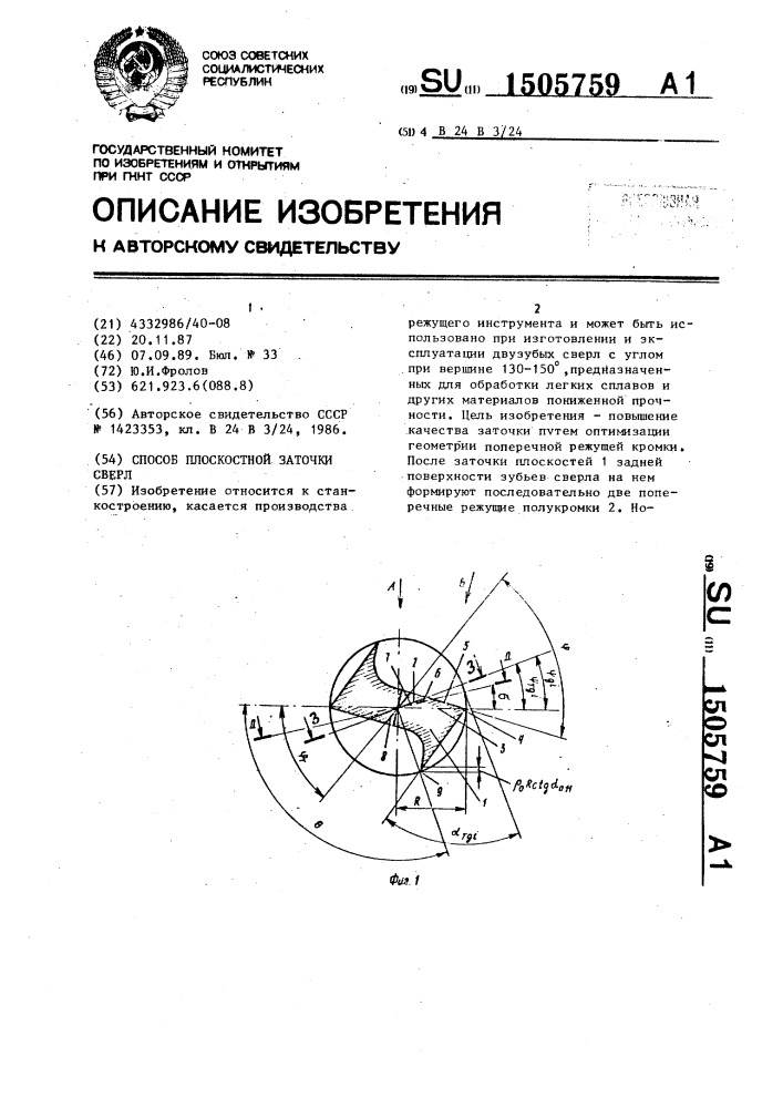 Способ плоскостной заточки сверл (патент 1505759)