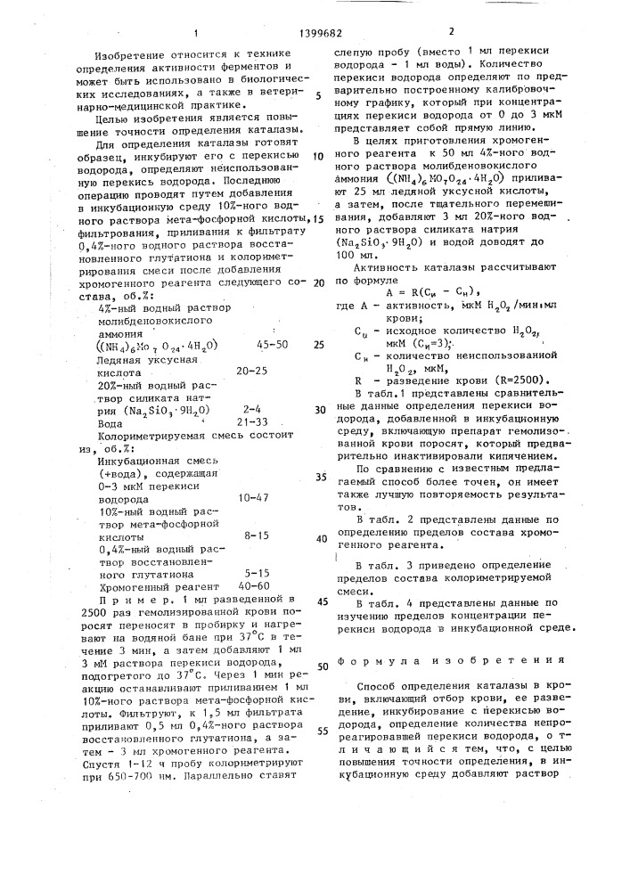Способ определения каталазы в крови (патент 1399682)