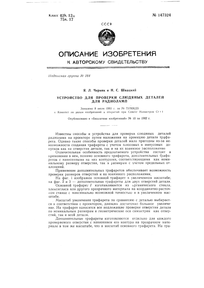 Устройство для проверки слюдяных деталей для радиоламп (патент 147324)