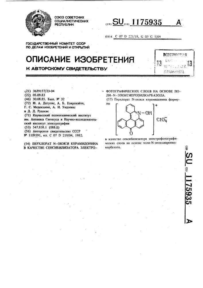 Перхлорат @ -окиси керамидонина в качестве сенсибилизатора электрофотографических слоев на основе поли @ - эпоксипропилкарбазола (патент 1175935)