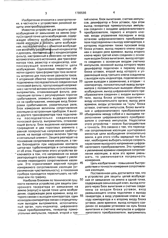 Устройство для защиты цепей возбуждения от замыкания на землю в одной точке (патент 1786586)