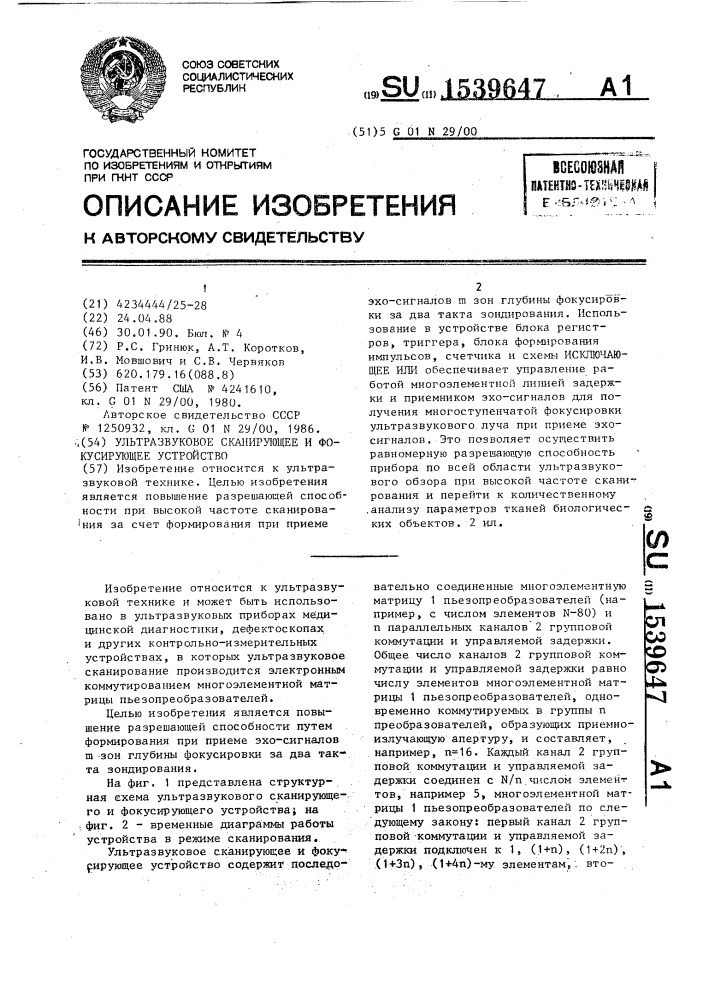 Ультразвуковое сканирующее и фокусирующее устройство (патент 1539647)
