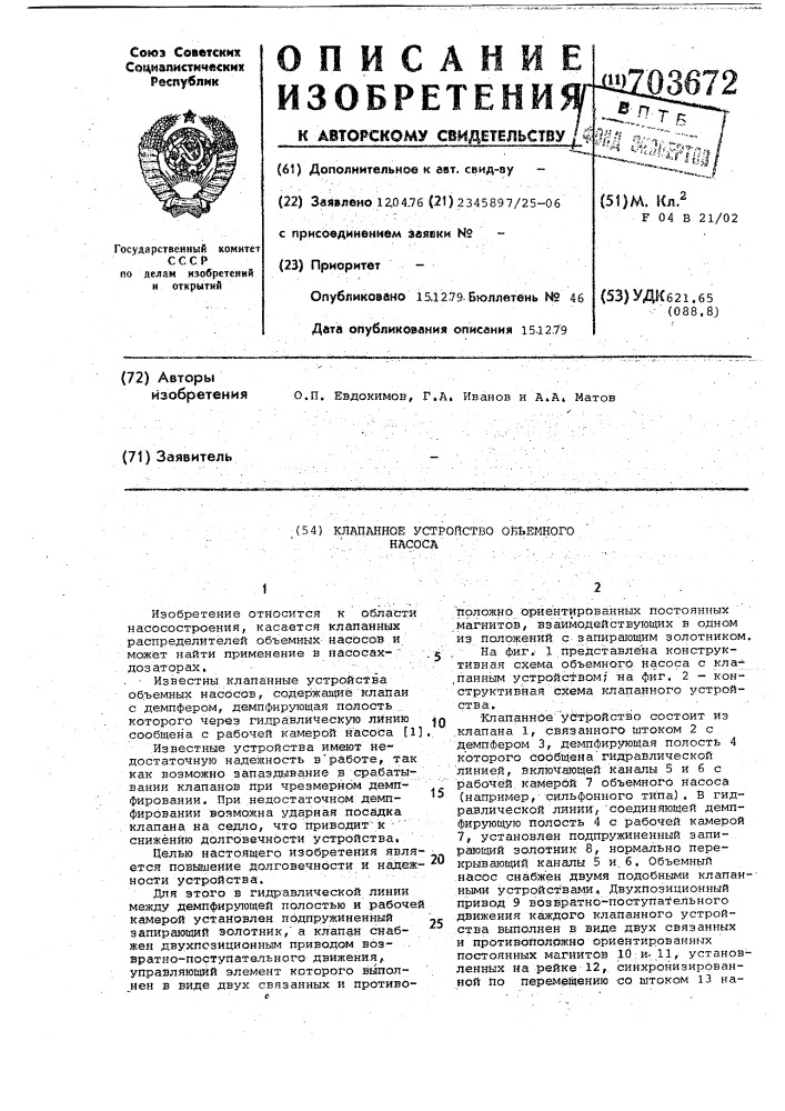 Клапанное устройство объемного насоса (патент 703672)