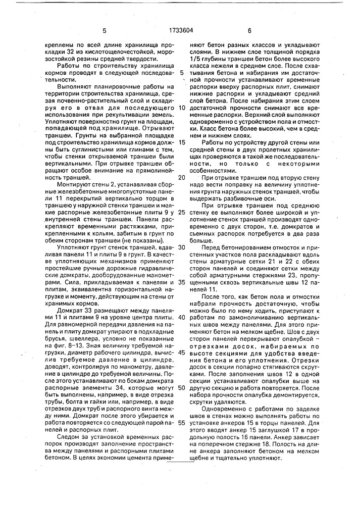 Хранилище кормов е.п.рылькова (патент 1733604)